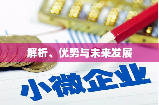 头份解析、优势与未来发展