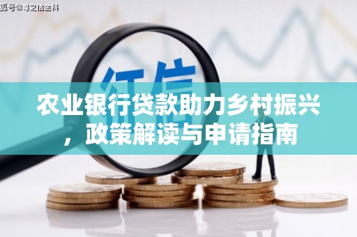 头份农业银行贷款助力乡村振兴，政策解读与申请指南