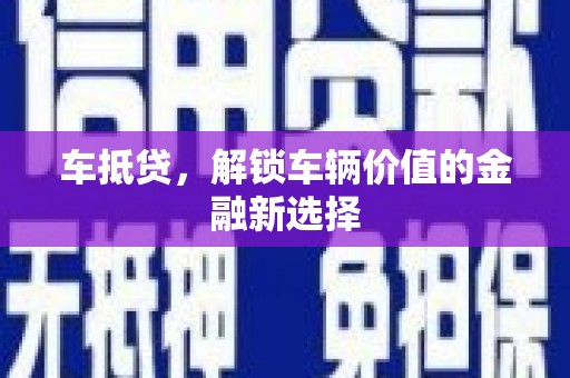 头份车抵贷，解锁车辆价值的金融新选择