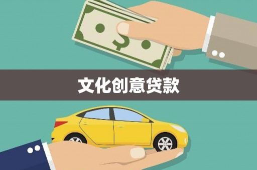 头份文化创意贷款