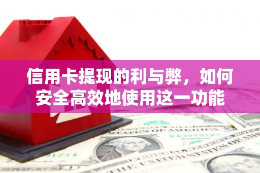 头份信用卡提现的利与弊，如何安全高效地使用这一功能