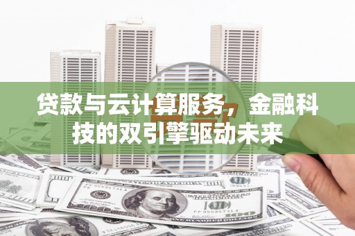 头份贷款与云计算服务，金融科技的双引擎驱动未来