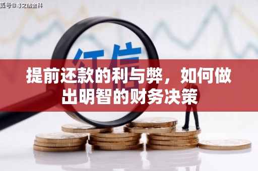 头份提前还款的利与弊，如何做出明智的财务决策
