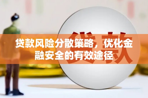头份贷款风险分散策略，优化金融安全的有效途径