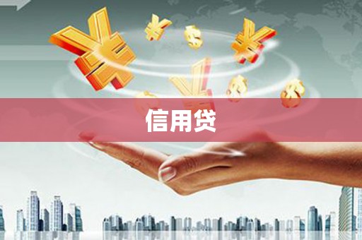 头份信用贷