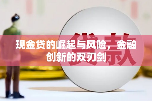 头份现金贷的崛起与风险，金融创新的双刃剑