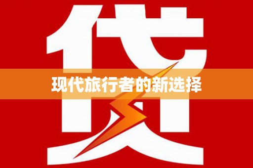 头份现代旅行者的新选择