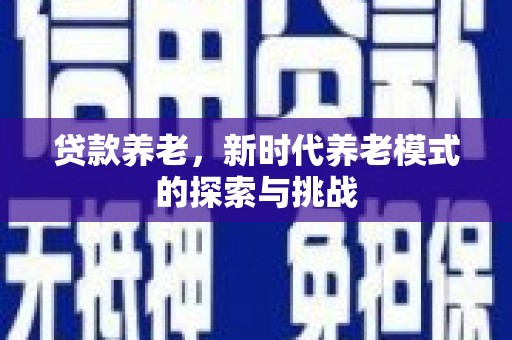 头份贷款养老，新时代养老模式的探索与挑战