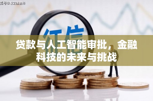 头份贷款与人工智能审批，金融科技的未来与挑战