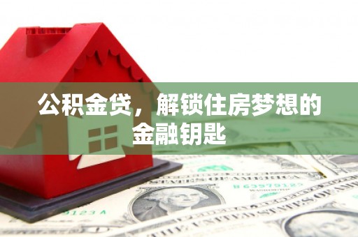 头份公积金贷，解锁住房梦想的金融钥匙