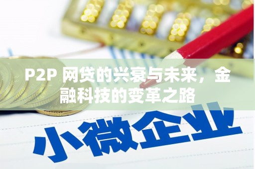 头份P2P 网贷的兴衰与未来，金融科技的变革之路