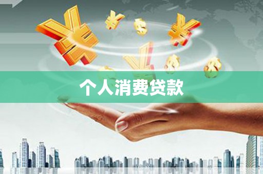 头份个人消费贷款