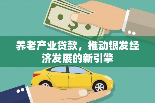 头份养老产业贷款，推动银发经济发展的新引擎