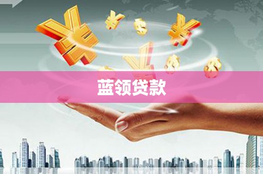 头份蓝领贷款