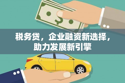 头份税务贷，企业融资新选择，助力发展新引擎