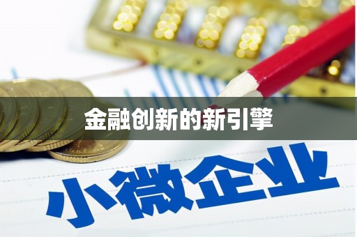 头份金融创新的新引擎