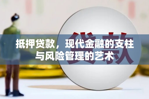 头份抵押贷款，现代金融的支柱与风险管理的艺术