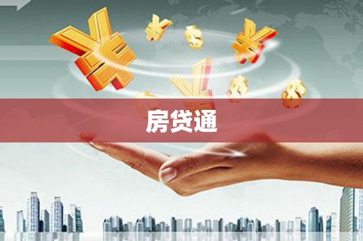 头份房贷通