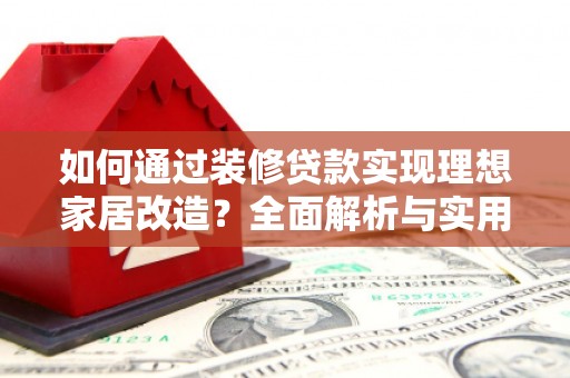 头份如何通过装修贷款实现理想家居改造？全面解析与实用指南