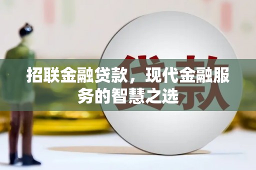 头份招联金融贷款，现代金融服务的智慧之选
