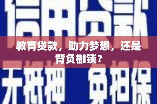 头份教育贷款，助力梦想，还是背负枷锁？
