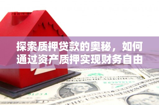 头份探索质押贷款的奥秘，如何通过资产质押实现财务自由
