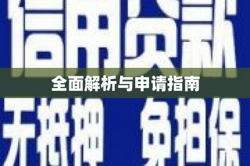 头份全面解析与申请指南