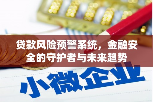 头份贷款风险预警系统，金融安全的守护者与未来趋势