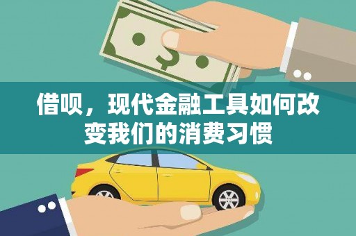 头份借呗，现代金融工具如何改变我们的消费习惯