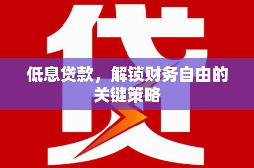 头份低息贷款，解锁财务自由的关键策略