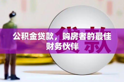 头份公积金贷款，购房者的最佳财务伙伴