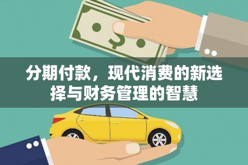 头份分期付款，现代消费的新选择与财务管理的智慧