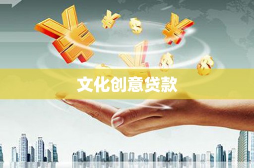 头份文化创意贷款