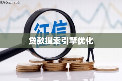头份贷款搜索引擎优化