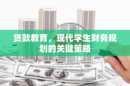 头份贷款教育，现代学生财务规划的关键策略