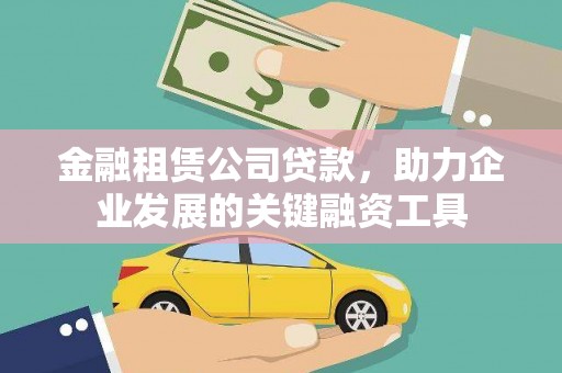 头份金融租赁公司贷款，助力企业发展的关键融资工具