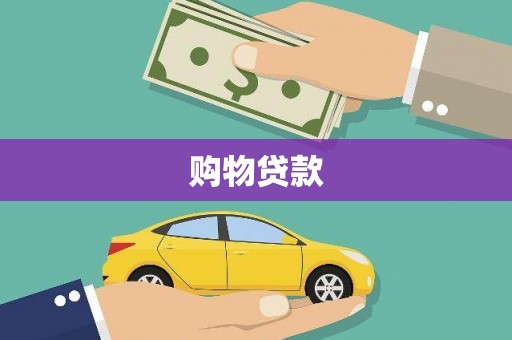 头份购物贷款