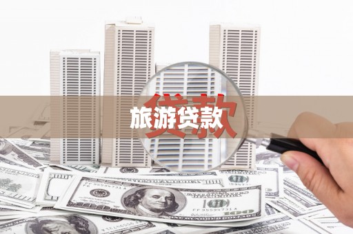 头份旅游贷款