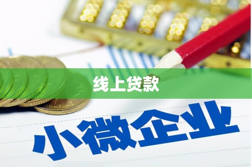 头份线上贷款
