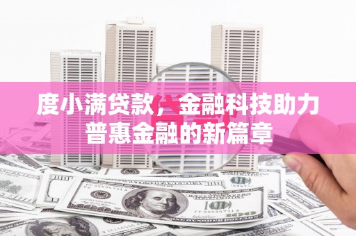 头份度小满贷款，金融科技助力普惠金融的新篇章