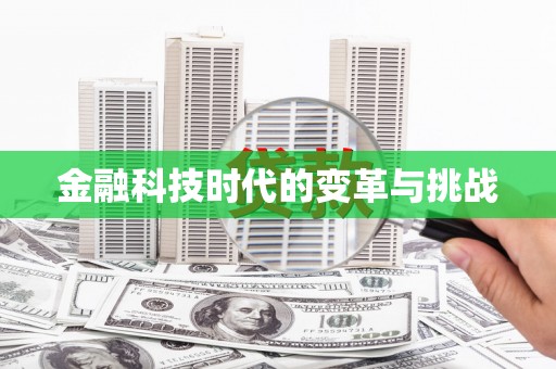 头份金融科技时代的变革与挑战