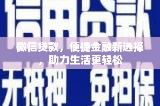 头份微信贷款，便捷金融新选择，助力生活更轻松