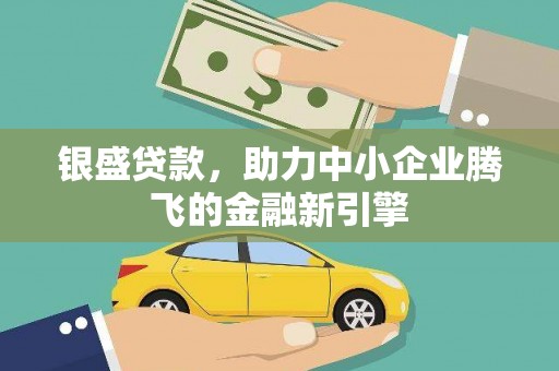 头份银盛贷款，助力中小企业腾飞的金融新引擎