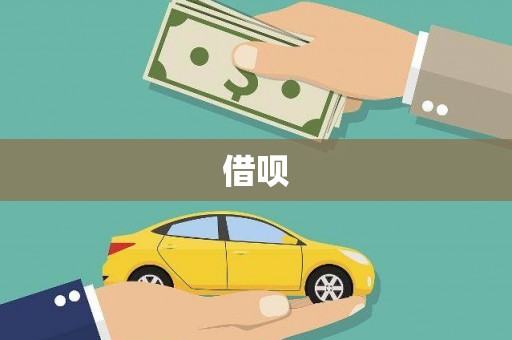 头份借呗