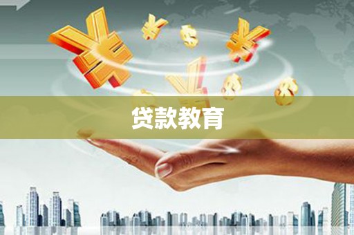 头份贷款教育