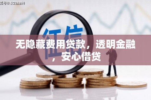 头份无隐藏费用贷款，透明金融，安心借贷