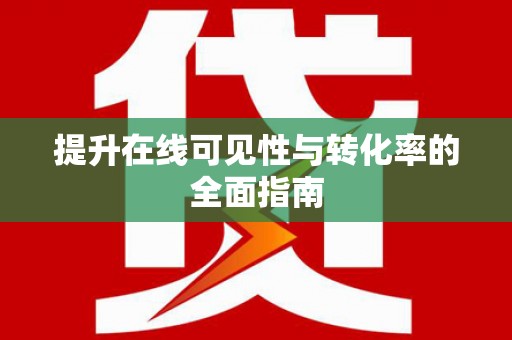 头份提升在线可见性与转化率的全面指南