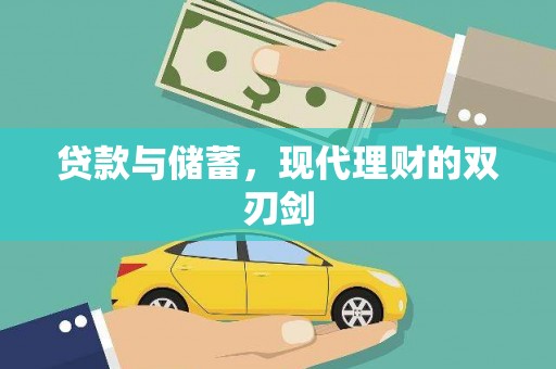头份贷款与储蓄，现代理财的双刃剑