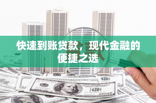 头份快速到账贷款，现代金融的便捷之选