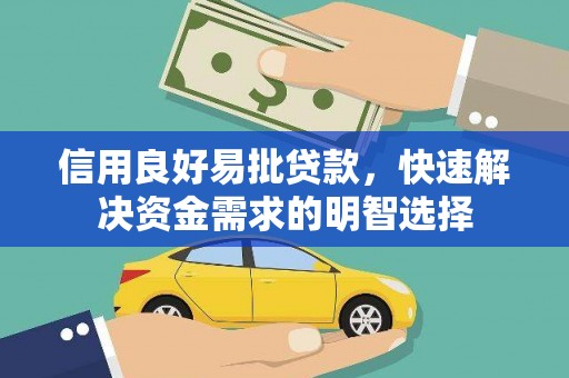 头份信用良好易批贷款，快速解决资金需求的明智选择